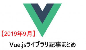 【2019年9月】Vue.jsライブラリ記事まとめ